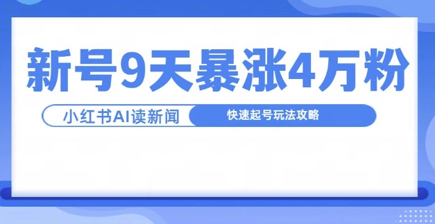 一分钟读新闻联播,9天爆涨4万粉,快速起号玩法攻略插图 一分钟读新闻联播,9天爆涨4万粉,快速起号玩法攻略
