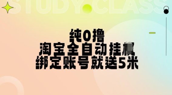 纯0撸,淘宝全自动挂JI,授权登录就得5米,多号多赚【揭秘】插图 纯0撸,淘宝全自动挂JI,授权登录就得5米,多号多赚【揭秘】