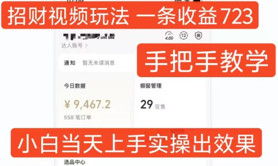 招财视频玩法,一条视频收益723,手把手教学,小白当天可上手插图 视频号混剪玩法,2分钟一条视频,单月变现2W+【揭秘】