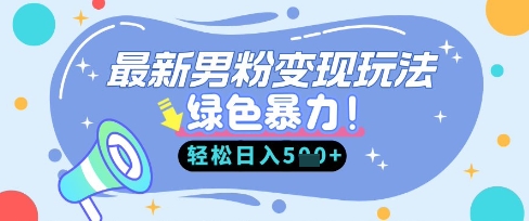 最新男粉自动变现,走女人的赛道,挣男人的钱,小白轻松上手,轻松日入5张插图 最新男粉自动变现,走女人的赛道,挣男人的钱,小白轻松上手,轻松日入5张
